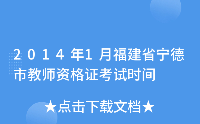 2014年1月福建省宁德市教师资格证考试时间