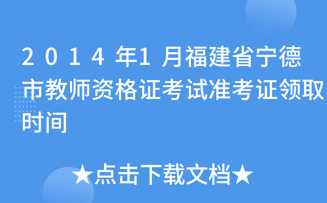 2014年1月福建省宁德市教师资格证考试准考证领取时间