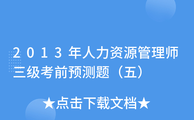 2013年人力资源管理师三级考前预测题（五）