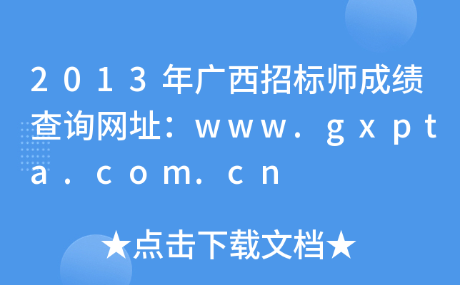2013VИ(bio)ɿԃW(wng)ַwww.gxpta.com.cn