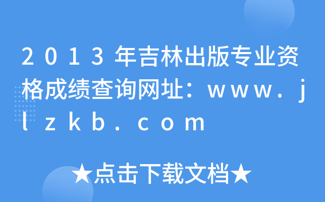2013꼪ֳ挣I(y)YɿԃW(wng)ַwww.jlzkb.com