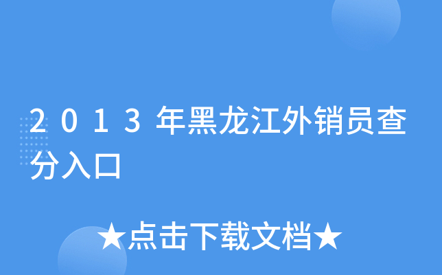 2013年黑龙江外销员查分入口