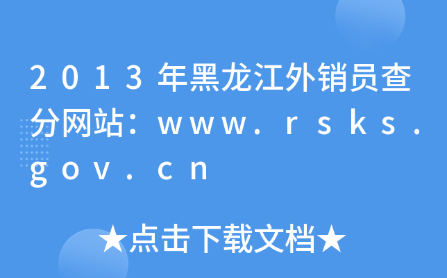 2013年黑龙江外销员查分网站：www.rsks.gov.cn