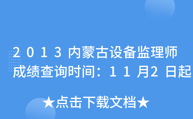 2013内蒙古设备监理师成绩查询时间：11月2日起