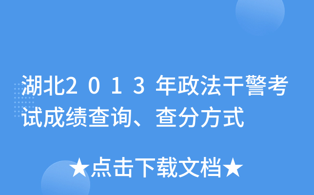 湖北2013年政法干警考试成绩查询、查分方式