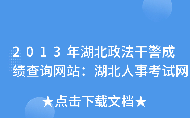 2013年湖北政法干警成绩查询网站：湖北人事考试网
