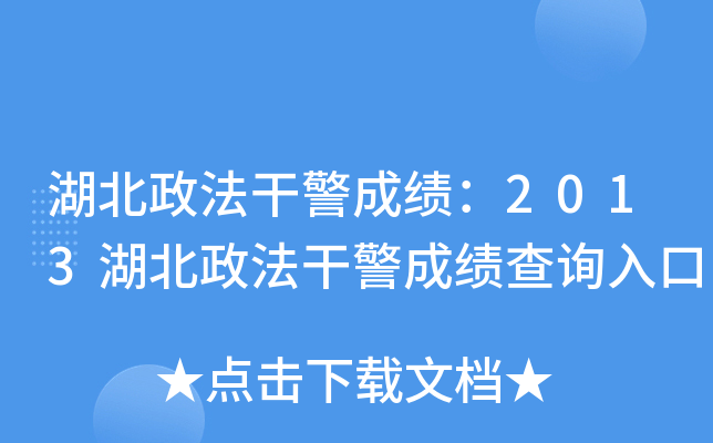 湖北政法干警成绩：2013湖北政法干警成绩查询入口