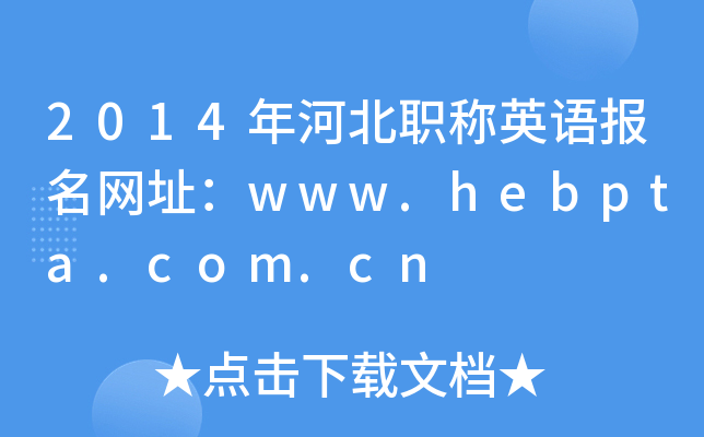 2014ӱQӢZW(wng)ַwww.hebpta.com.cn