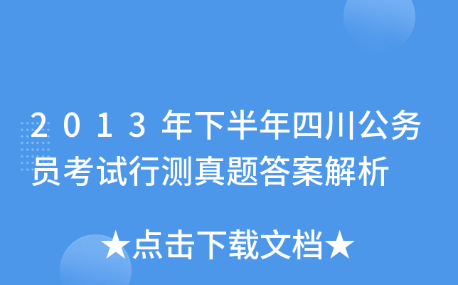 2013年下半年四川公务员考试行测真题答案解析
