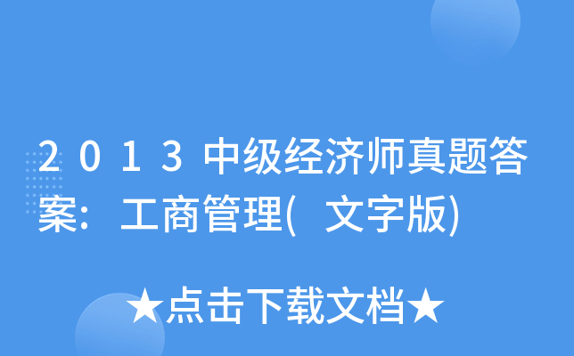 2013中级经济师真题答案:工商管理(文字版)