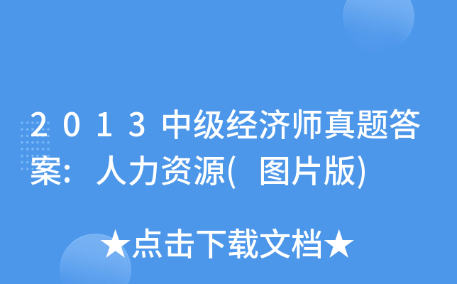 2013中级经济师真题答案:人力资源(图片版)
