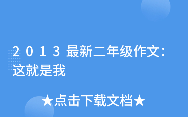 2013最新二年级作文：这就是我