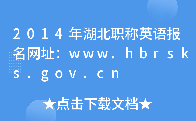 2014年湖北职称英语报名网址：www.hbrsks.gov.cn