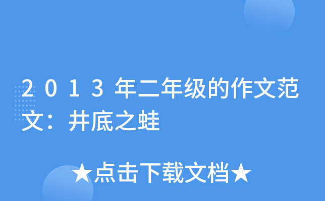 2013年二年级的作文范文：井底之蛙