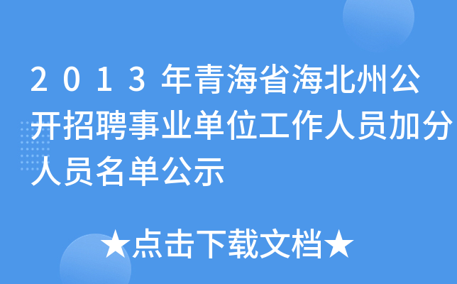 2013年青海省海北州公开招聘事业单位工作人员加分人员名单公示