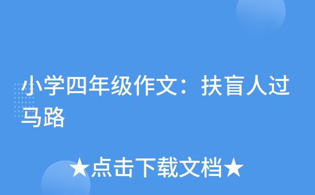 小开云kaiyun(中国)四年级作文：扶盲人过马路