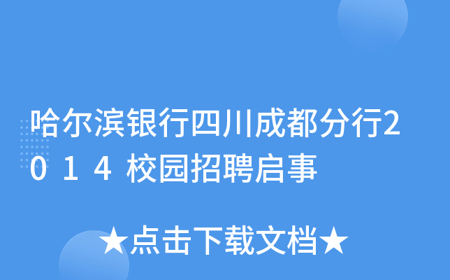 哈尔滨银行四川成都分行2014校园招聘启事
