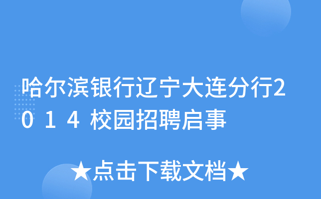 哈尔滨银行辽宁大连分行2014校园招聘启事