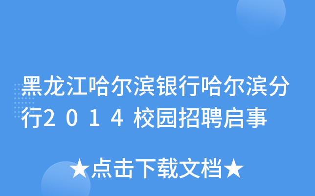 黑龙江哈尔滨银行哈尔滨分行2014校园招聘启事