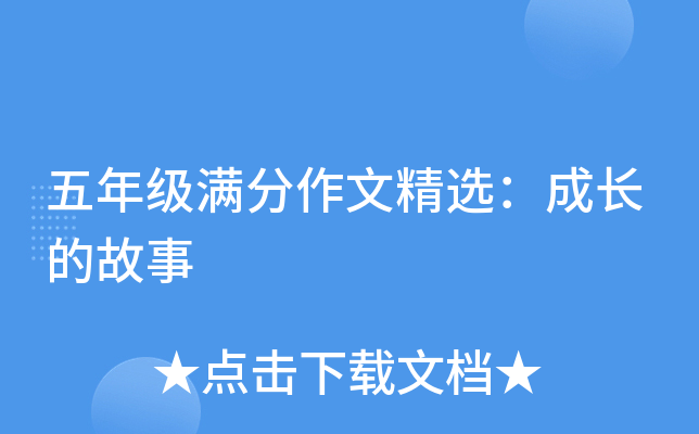 五年级满分作文精选：成长的故事