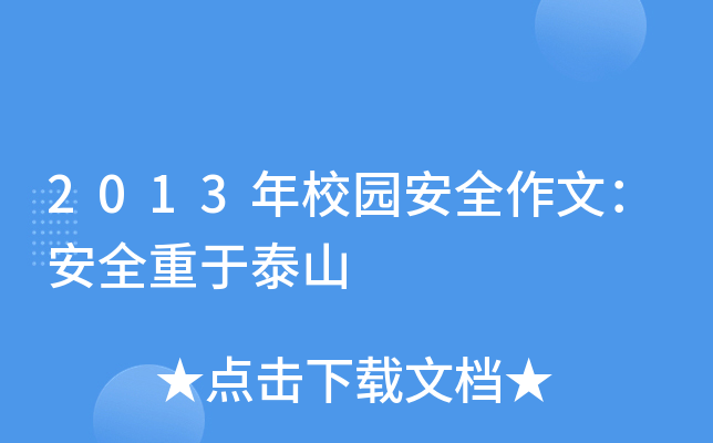 2013年校园安全作文：安全重于泰山