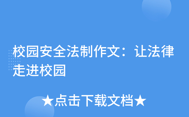 校园安全法制作文：让法律走进校园