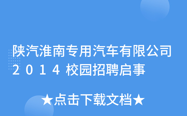 陕汽淮南专用汽车有限公司2014校园招聘启事