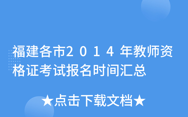 福建各市2014年教师资格证考试报名时间汇总