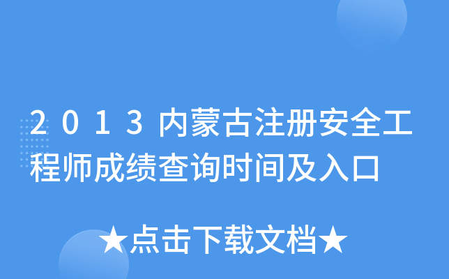 2013内蒙古注册安全工程师成绩查询时间及入口