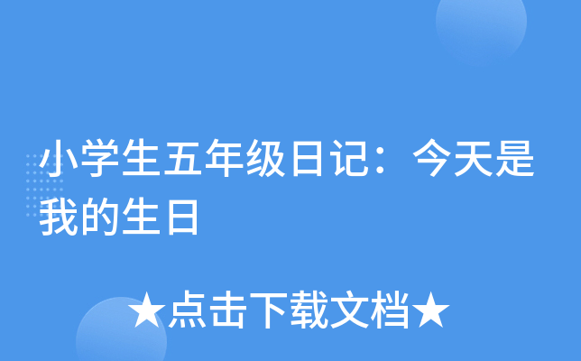 小开云kaiyun(中国)生五年级日记：今天是我的生日