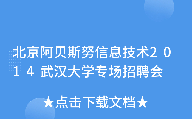 北京阿贝斯努信息技术2014武汉大开云kaiyun(中国)专场招聘会