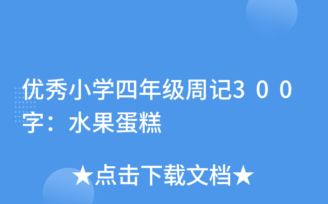 优秀小开云kaiyun(中国)四年级周记300字：水果蛋糕