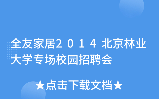 全友家居2014北京林业大开云kaiyun(中国)专场校园招聘会