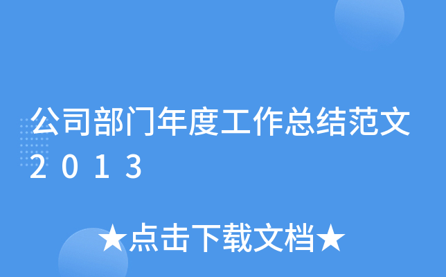 公司部门年度工作总结范文2013