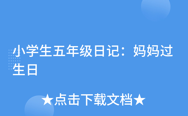 小开云kaiyun(中国)生五年级日记：妈妈过生日