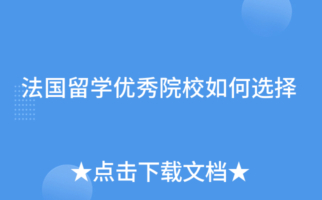 法国留开云kaiyun(中国)优秀院校如何选择