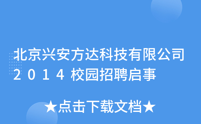 北京兴安方达科技有限公司2014校园招聘启事