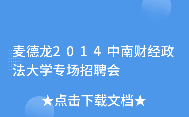麦德龙2014中南财经政法大开云kaiyun(中国)专场招聘会
