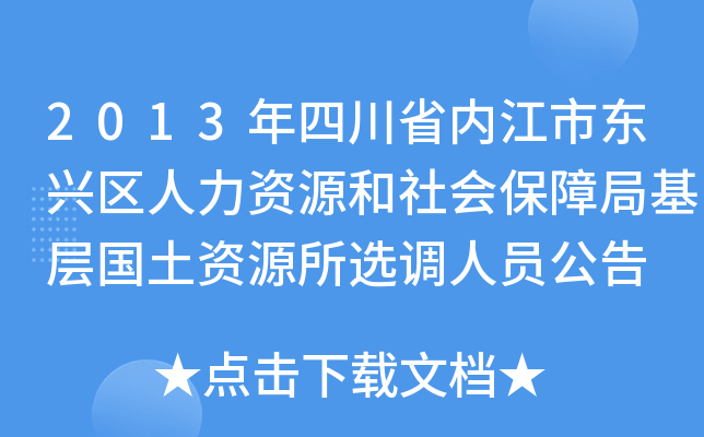 2013年四川省内江市东兴区人力资源和社会保障局基层国土资源所选调人员公告