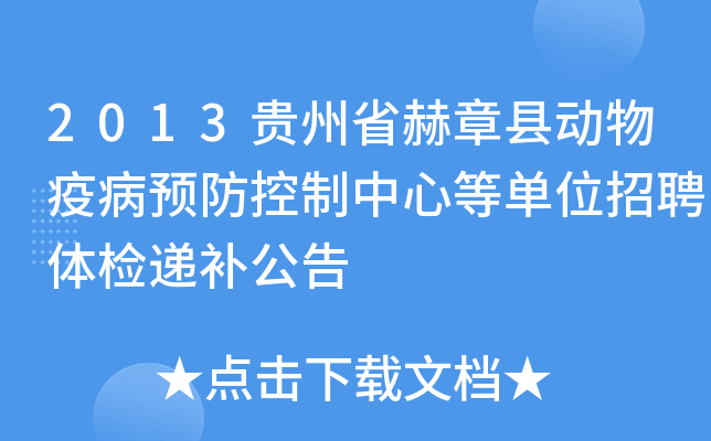 2013贵州省赫章县动物疫病预防控制中心等单位招聘体检递补公告