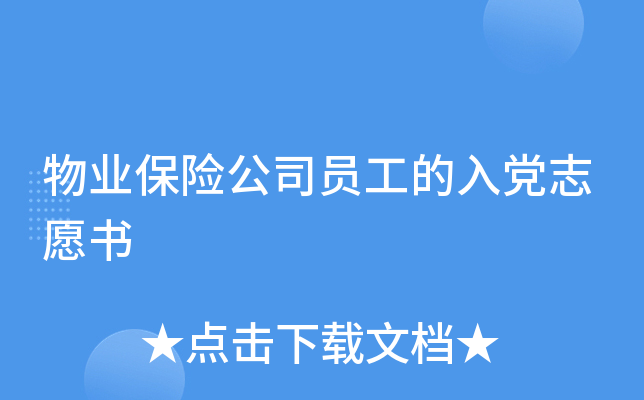 物业保险公司员工的入党志愿书