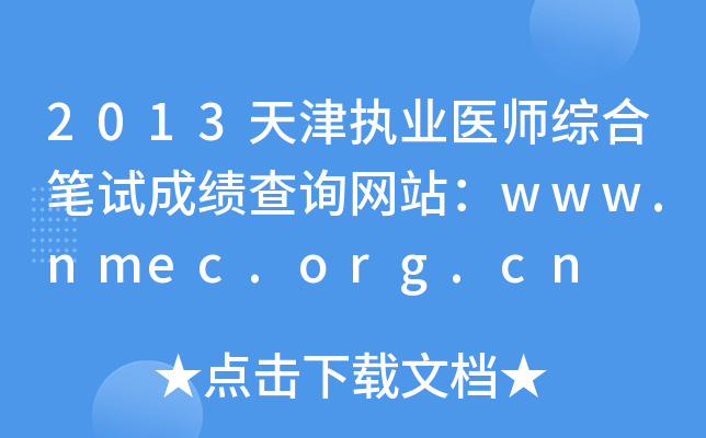 2013天津执业医师综合笔试成绩查询网站：www.nmec.org.cn