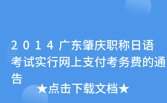 2014广东肇庆职称日语考试实行网上支付考务费的通告