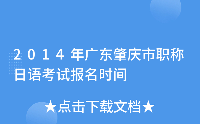 2014年广东肇庆市职称日语考试报名时间
