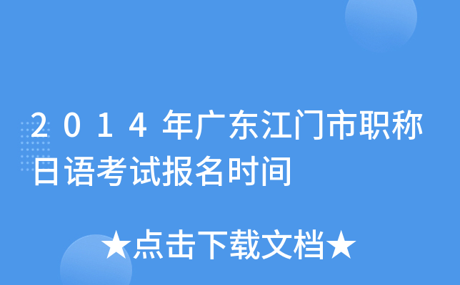 2014年广东江门市职称日语考试报名时间
