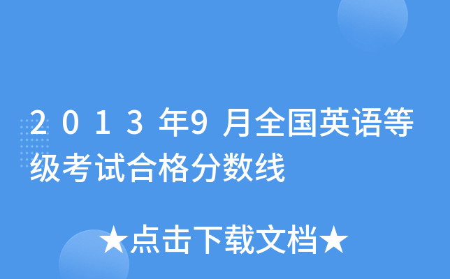 2013年9月全国英语等级考试合格分数线