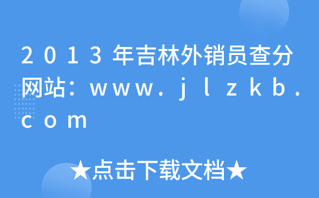 2013年吉林外销员查分网站：www.jlzkb.com