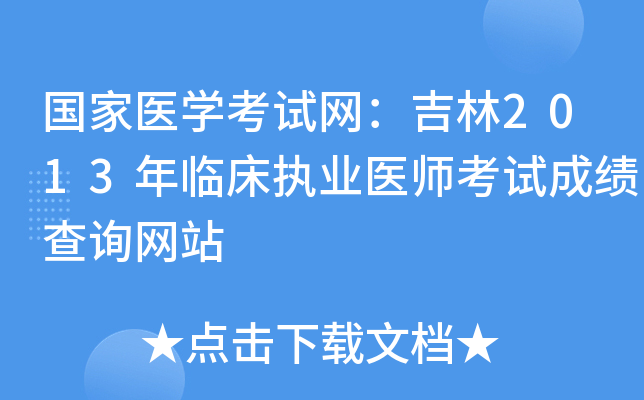 国家医开云kaiyun(中国)考试网：吉林2013年临床执业医师考试成绩查询网站