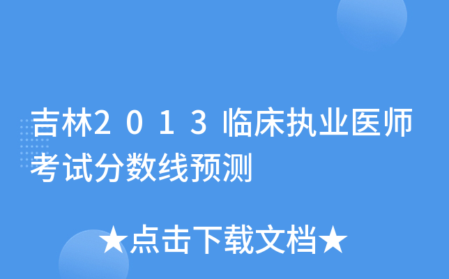 吉林2013临床执业医师考试分数线预测