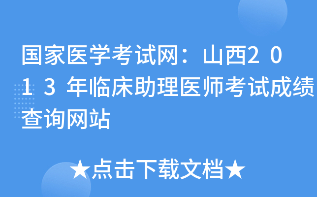 国家医开云kaiyun(中国)考试网：山西2013年临床助理医师考试成绩查询网站
